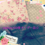 pipikyo103様オーダー品