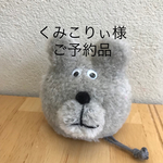 くまさん小物入れ