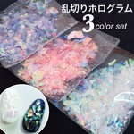 ネイル　乱切りホログラム　オーロラ　3カラーセット