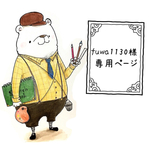 fuwa1130様 専用ページ