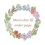 *Merci cher 様専用ページ*