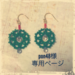 pon48様オーダーページ