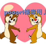 pooori様専用♪