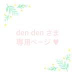 den den さま 専用