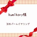 kumikory様★淡水パールイヤリング