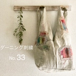 No.33ダーニング刺繍 スクエアバッグ(キナリ)