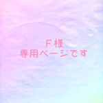 F様 専用 ページ