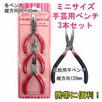 壊れにくい高品質タイプ】【工具】ミニサイズアクセサリー製作用 ツール3点セット [赤 平やっとこ 丸やっとこ ニッパー]