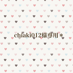 chiaki012様専用＊
