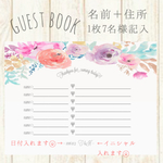 【水彩フラワーver❁】芳名帳✧ゲストブック【名前＋住所】14名様分