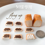 m様専用