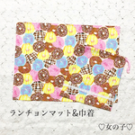 カラフルドーナツのランチョンマット&巾着