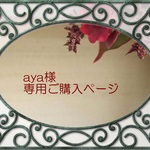 aya様専用ご購入ページ