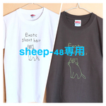sheep-48様ご注文分