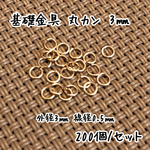 《SALE》3×0.5mm 200個☆ゴールド☆丸カン