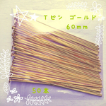 送料無料 ーＴピン ゴールド60mmー