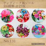 No.131◆アンティーク風シール 27枚◆カット済