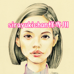 sirayukichan様専用ページ