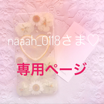 naaah_0118さま♡専用ページ