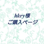hkry様ご購入ページ