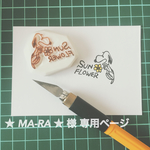 ★ MA-RA ★様 専用ページ