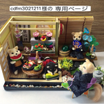 【cdfm3021211様のオーダー品です】３柴兄弟のお盆〜お帰りなさい好々爺〜