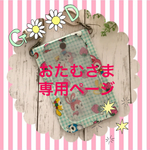 ☆ おたむさまオーダー品☆