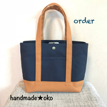 【k様専用】帆布トートバッグM肩掛け order作品