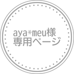 aya*meu様専用ページ