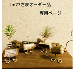 im77さま専用ページ