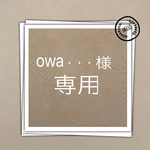 owa・・・様  専用