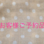 お客様ご予約品