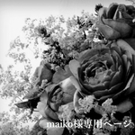 maiko様専用ページ