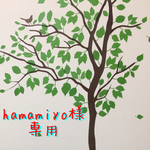 【hamamiyo様専用ページ】
