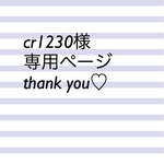 cr１２３０様専用ページ(^^)