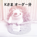あみぐるみ＊Kさま オーダー分