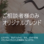 ご相談者のみ オーダーブレンド 