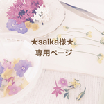 ★saika様★専用ページ