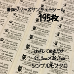 黒猫シリーズミックスサンキューシール195枚