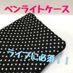 【オーダー品】ペンライトケース