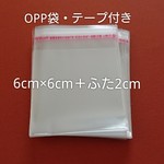 送料無料【100枚】OPP袋・テープ付き