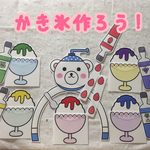 パネルシアター【かき氷作ろう！】