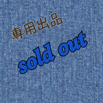 専用出品