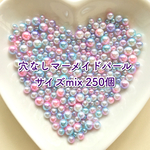 送料無料 お得250個♥︎ 穴なし マーメイドグラデーションパール