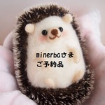 【minerbaさまご予約品】ハリネズミちゃん