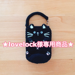 【lovelock様専用商品】どうぶつペットボトルホルダー(黒猫/全身バージョン/片側フック)【送料無料】