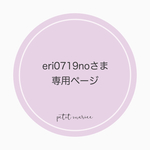 eri0719noさま専用