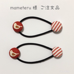 mameteru様 ご注文品
