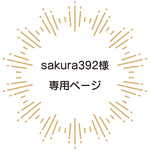 【sakura392様専用ページ】5点オーダー