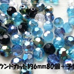 ♪送料無料♪きらきらガラスビーズ　繊細なラウンドカット約6mm80個＋予備